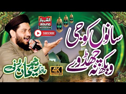 Beautifull Kalam 2022 || Sanu Koji Vekh Na Chad Way || Hafiz Rehan Roofi || Al Shahbaz Sound