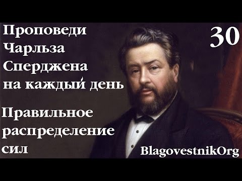30 Правильное распределение сил. Проповеди Сперджена на каждый день