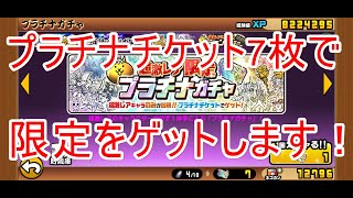 にゃんこ大戦争#46　持っているプラチナチケットでNEWキャラをゲットしたい！！