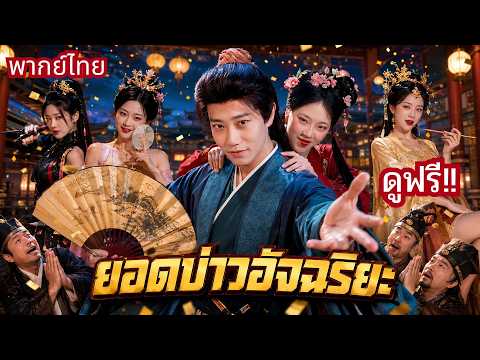 หนุ่มทะลุมิติมาเป็นบ่าวรับใช้! แต่ดันเก่งเกินหน้า! ใช้ความรู้สุดล้ำกวาดเงิน😱จนฮ่องเต้ยังต้องจับตา