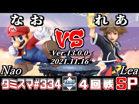 【スマブラSP】タミスマSP334 4回戦 なお(マリオ) VS れあ(ソラ) - オンライン大会