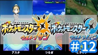 【ポケモンUSUM】３人でアローラ地方へ　＃12【3人実況】