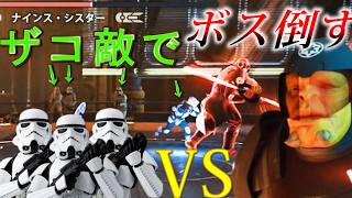 ボスをザコ敵が倒したらどうなるの？【スターウォーズ ジェダイ サバイバー】STAR WARS Jedi Survivor