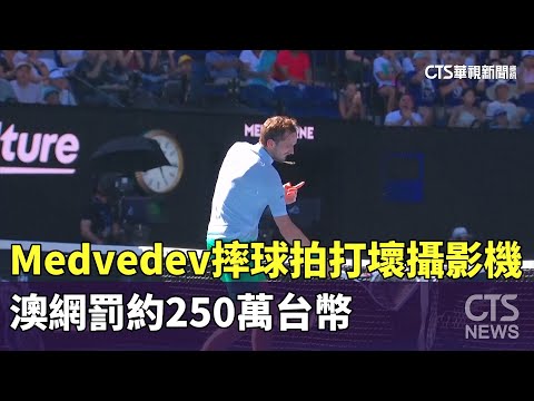 Medvedev摔球拍打壞攝影機　澳網罰約250萬台幣