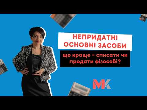 відео прев’ю для Непридатні ОЗ і МНМА: що вигідніше списати чи продати