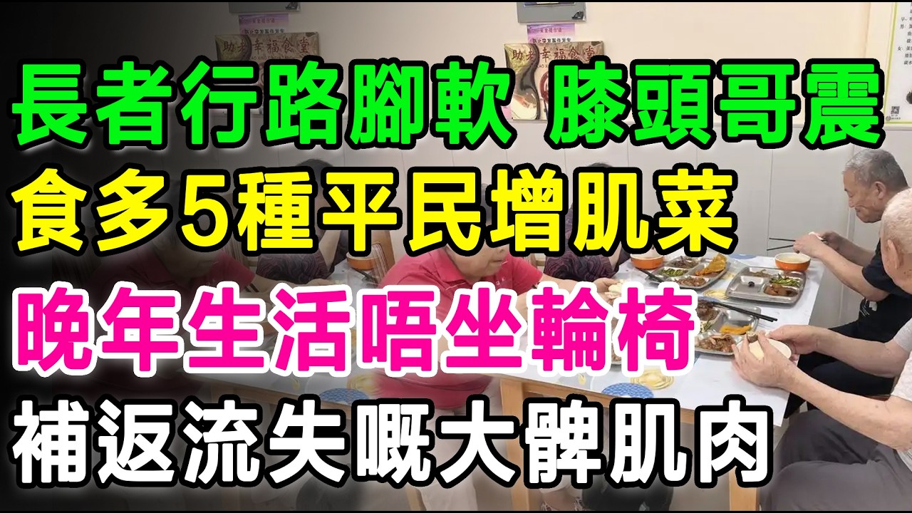 老友記行路腳軟、膝頭哥震？3種「偽健康」蔬菜偷走肌肉！食多啲五款平價增肌菜，補返流失咗嘅大髀肌肉！#香港中老年健康 #肌少症 #肌肉流失 #長者飲食 #銀髮族養生 #膝關節痛 #防癌抗癌 #平民食材