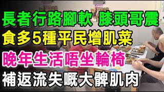 老友記行路腳軟、膝頭哥震？3種「偽健康」蔬菜偷走肌肉！食多啲五款平價增肌菜，補返流失咗嘅大髀肌肉！#香港中老年健康 #肌少症 #肌肉流失 #長者飲食 #銀髮族養生 #膝關節痛 #防癌抗癌 #平民食材