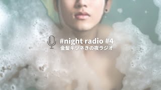 ＜5つの美肌法＞夜ラジオ | 30代男が肌のために気をつけている5つのこと - Night radio #4