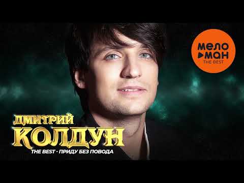 Дмитрий Колдун - The Best - Приду без повода (Любимые песни)