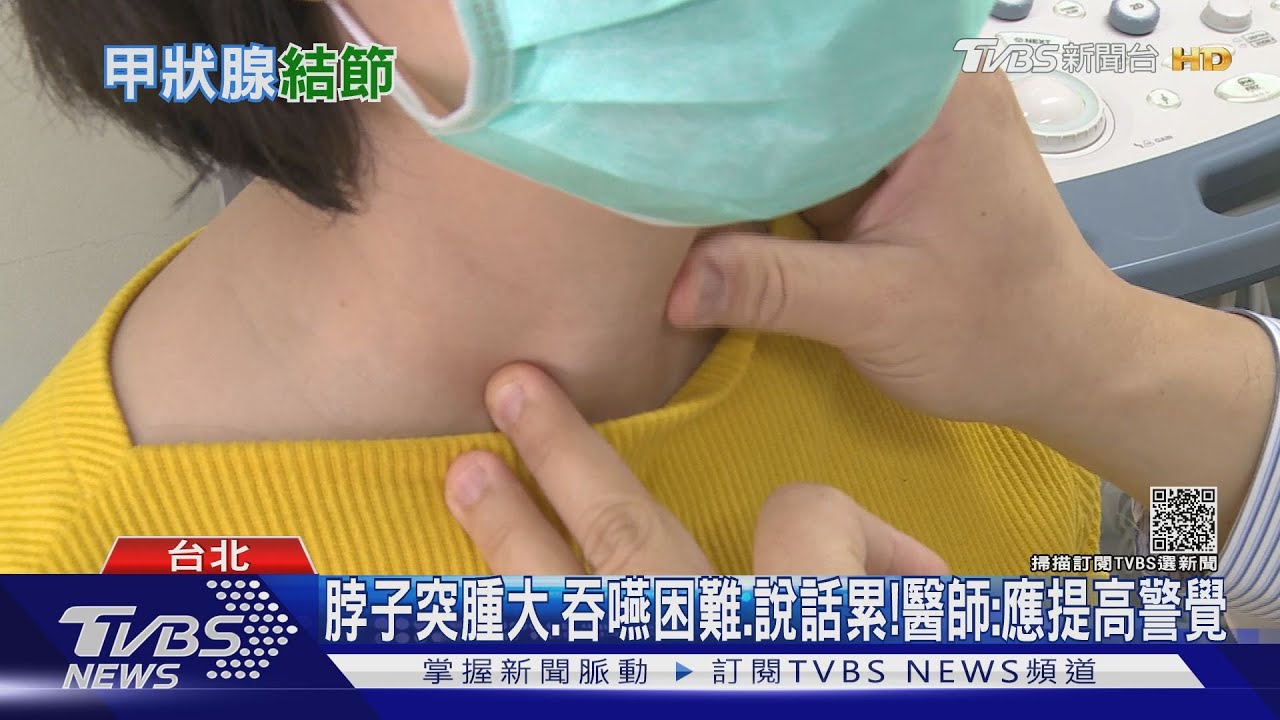 有片/脖子冒出「腫塊」、「吞嚥」困難、「講話」累勿拖延! 小心「這個癌」找上門