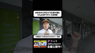 歩きながら声で仕事が進む ChatGPTボイス#デイトラ #shorts