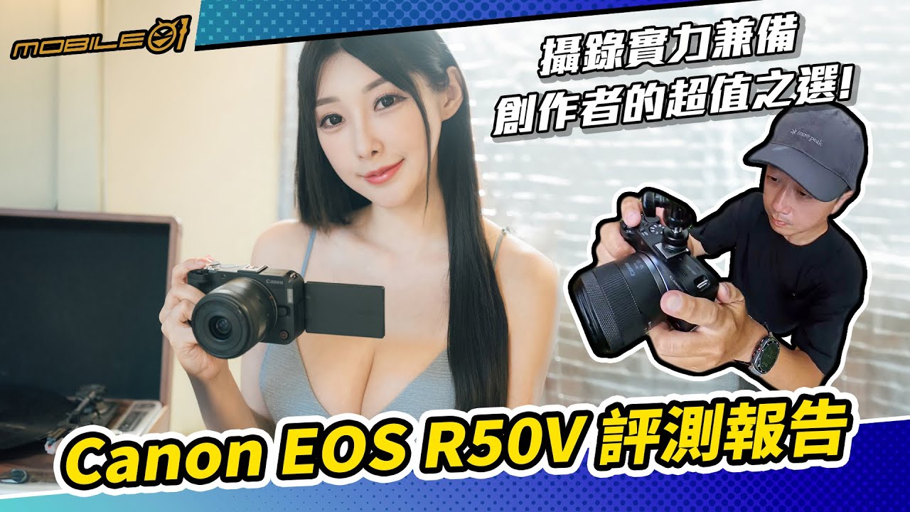 Canon EOS R50V 評測報告｜攝錄實力兼備、創作者的超值之選！(4K/cc)【Mobile01】