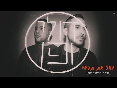 דולי ופן - ואז את תראי (גרסת הבית הגנוז)