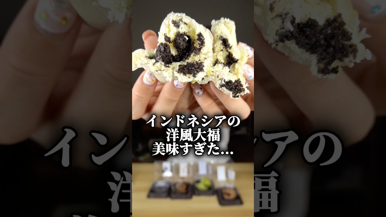 インドネシアの洋風大福美味すぎた！