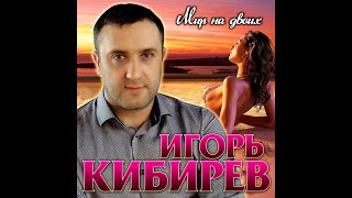 Новый долгожданный альбом Игоря Кибирева