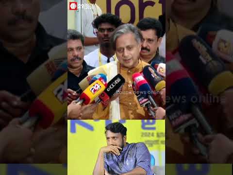 'ആരോപണങ്ങൾ ഉയരുമ്പോൾ ചിലർ രാജിവെയ്ക്കും, ചിലർ തുടരും'; രാഹുല്‍ വിഷയത്തില്‍ ശശി തരൂര്‍ | politics
