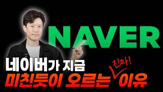 네이버가 지금 미친듯이 오르는 진짜 이유