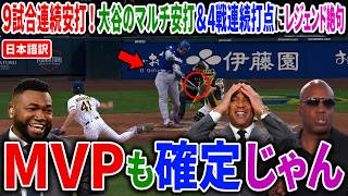 【大谷翔平】今季最長となる9試合連続安打！ビッグパピらが大谷翔平のマルチヒットと4試合連続打点に驚きの声を上げる。