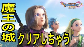 【ドラクエ11S】クリアしちゃう！魔王の城へ行こう！！！【ネタバレあり】【ドラゴンクエストXI 過ぎ去りし時を求めて S】【PS4実況】