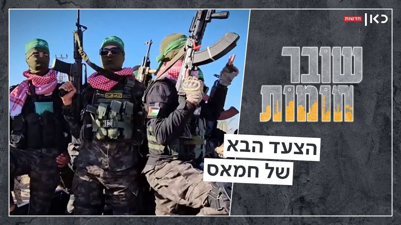 הצעד הבא של חמאס: מה באמת קורה בעזה ביום שאחרי המלחמה? | שובר חומות