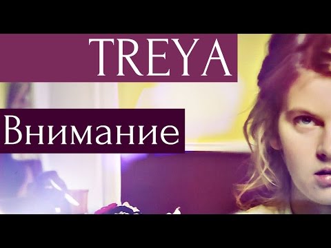 Treya – Внимание
