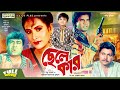 Chele Kar ছেলে কার Ilias Kanchan Champa Alamgir Rojina Bangla Movie