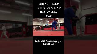 身長2メートルのスコットランド人と柔道してみる。Part1　#shorts #judo#柔道