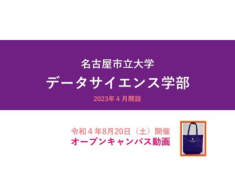 人文学科 2022名古屋市立大学データサイエンス学部夏のオープンキャンパス