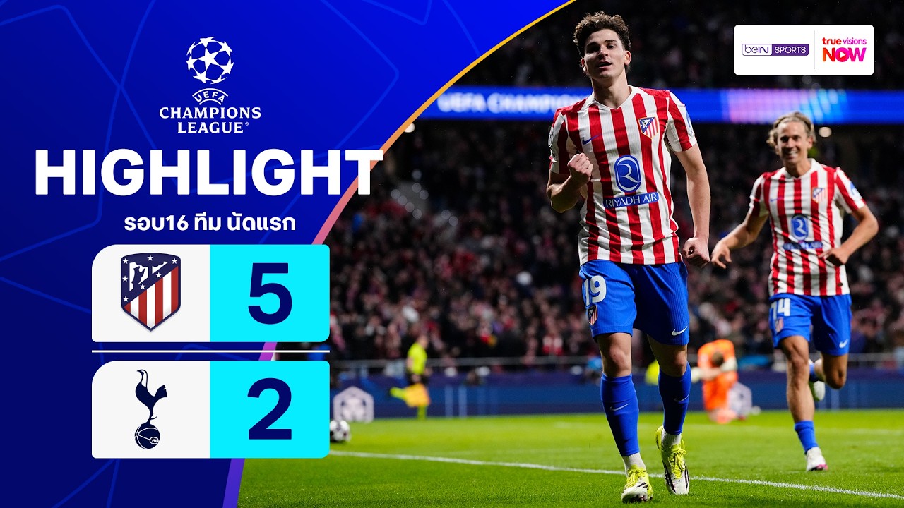 ไฮไลท์ฟุตบอล ยูฟ่า แชมเปียนส์ ลีก 2025/26 รอบ 16 ทีม นัดแรก : แอต. มาดริด พบ สเปอร์ส