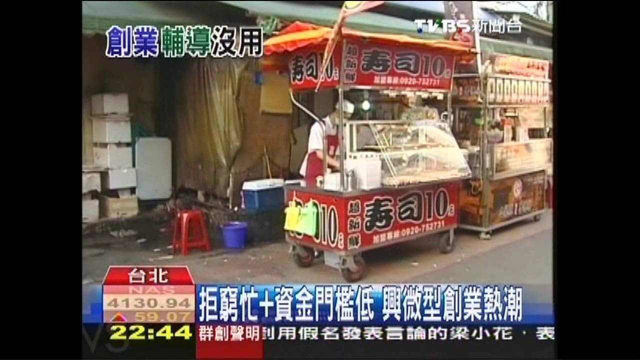 拒窮忙+資金門檻低　興微型創業熱潮