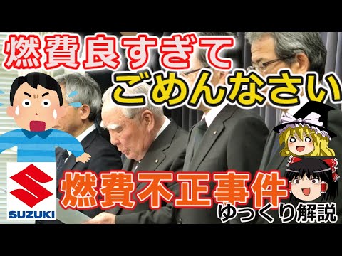 燃費に対する大幅な不正行為