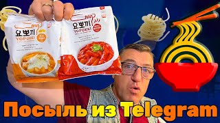 #распаковкапосылок из Телеграмм. Подписчик из Телеги прислал Азиатского корма нам с тобой. Азиатские Топокки , Азиатский Том Ям и даже азиатские грибы Шиитаке и еще там кое что.
Подгон из Телеграмм Азиатские Топокки и задел к Том Ям и