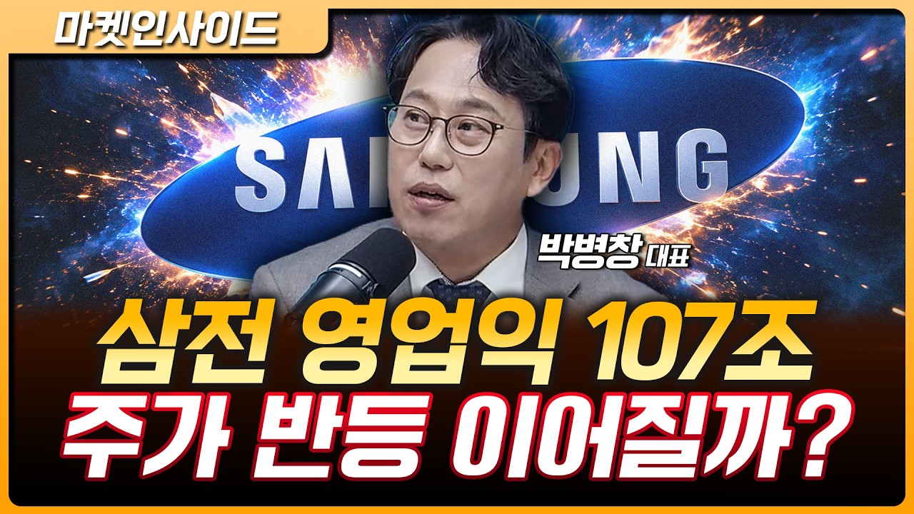 삼성전자 3분기 영업익 107조…좋은 실적에도 주가는 왜? | 박병창 MP파트너스 대표 [마켓 인사이드]