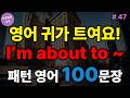 I M About To 패턴영어 100문장