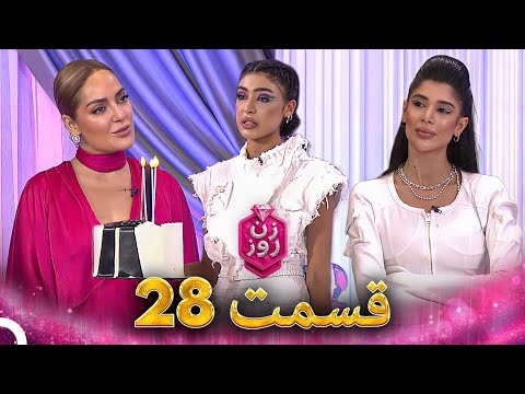 زن روز قسمت 28 - Zan-e Rooz