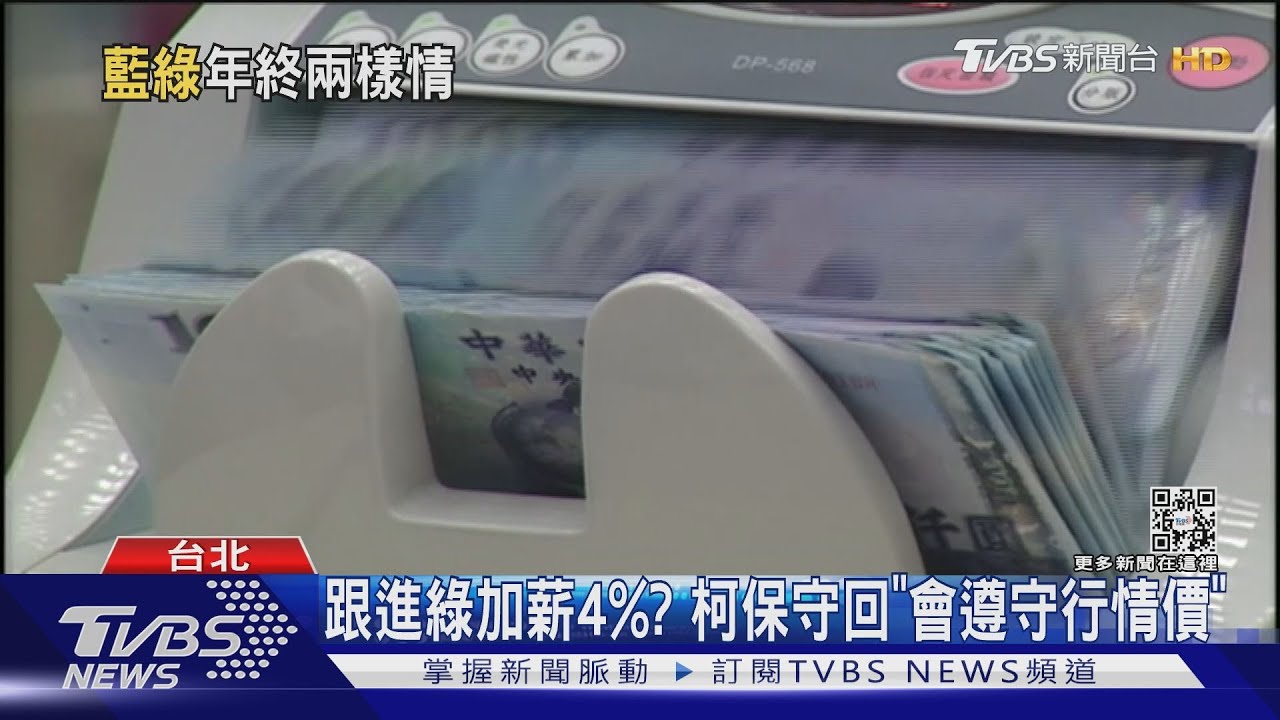 選情好「薪」情好!綠黨工加薪4% 發1.5月年終