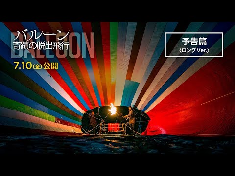 7.10（金）公開『バルーン 奇蹟の脱出飛行』予告篇＜ロングVer.＞
