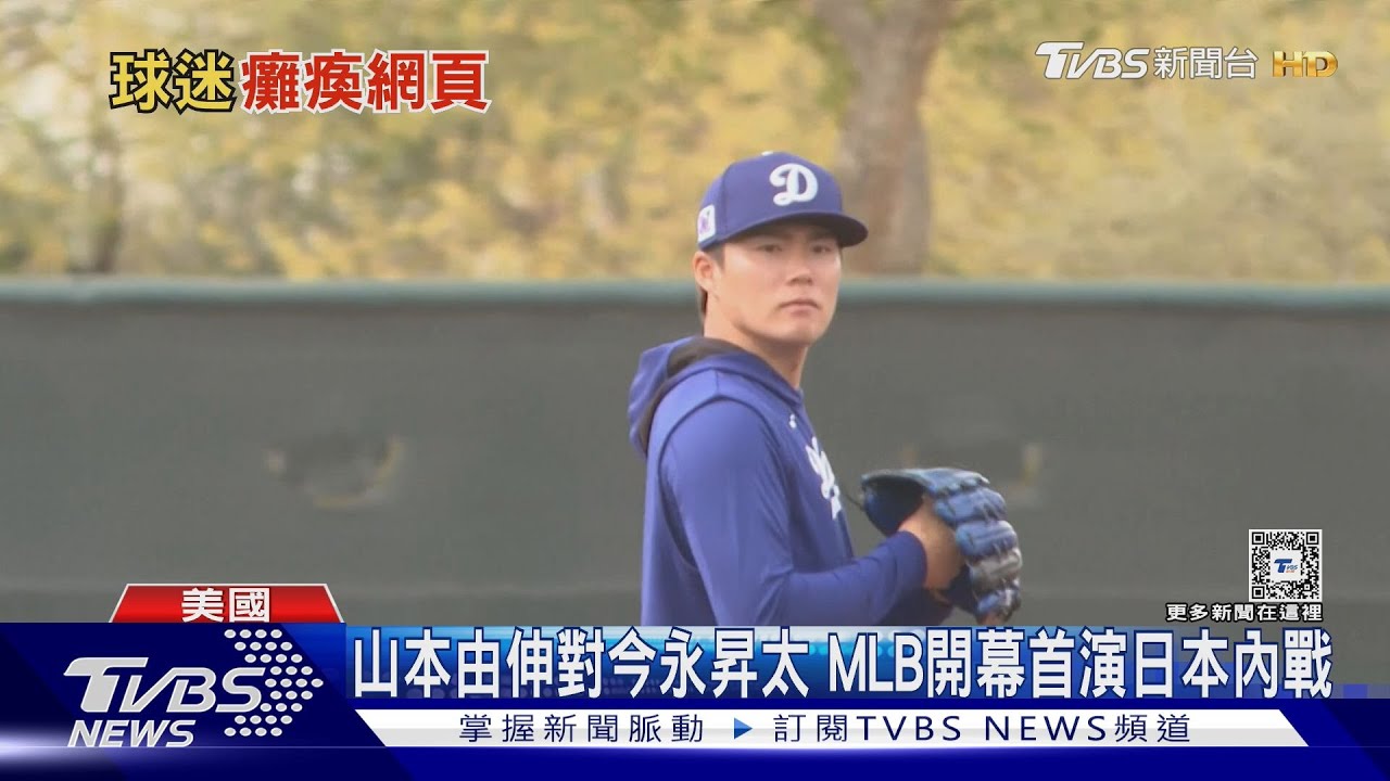 山本由申vs.今永昇太!MLB東京開幕戰 首度上演日本投手內戰