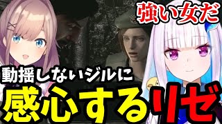 【biohazard HD REMASTER＃15】動揺しないジルに感心すリゼ【リゼ・ヘルエスタ 鈴原るる切り抜き】