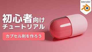 今回のテーマ - 【Blender2.9】カプセル錠剤を作ろう【初心者向けチュートリアル】