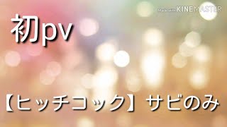 初pv!【ヒッチコック】サビのみ※下手だよ※