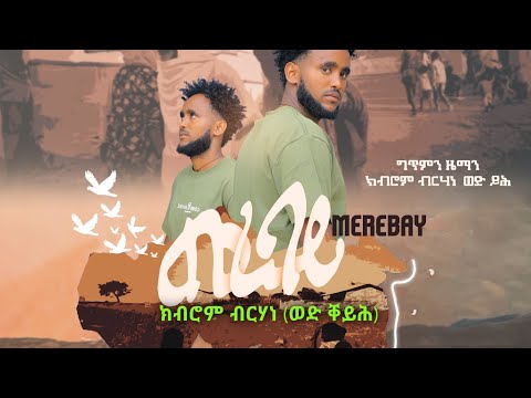 ክብሮም ብርሃነ (Kibrom Berhane) - Merebay (መረባይ) - New Tigrigna Music Video | Official Video 2024
