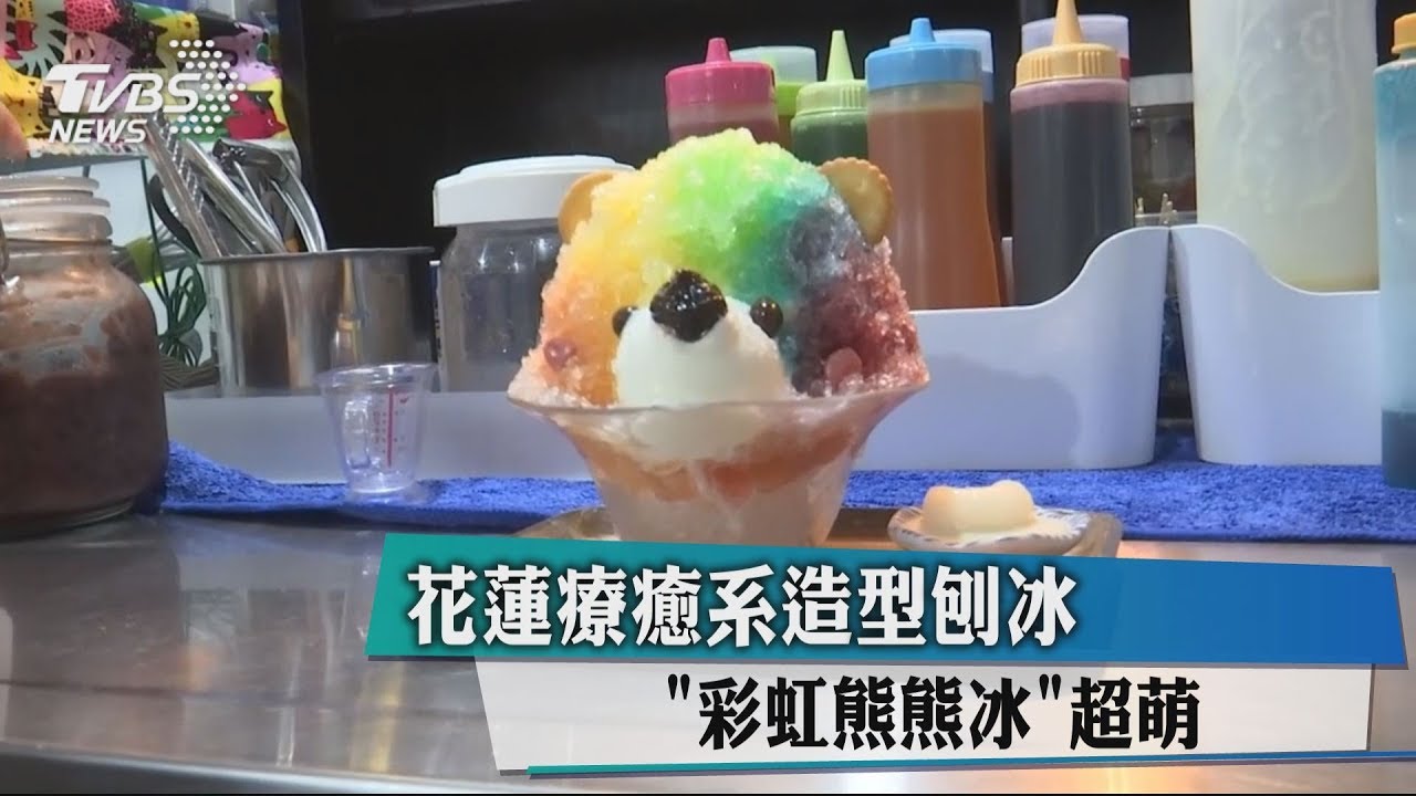 花蓮療癒系造型刨冰　「彩虹熊熊冰」超萌