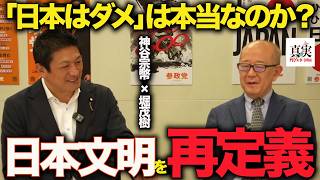 【衝撃】日本らしさは「明治」ではなかった？神谷宗幣×堀茂樹が語る「江戸日本」と日本文明の正体#日本文明 #日本らしさ #江戸時代 #グローバリズム