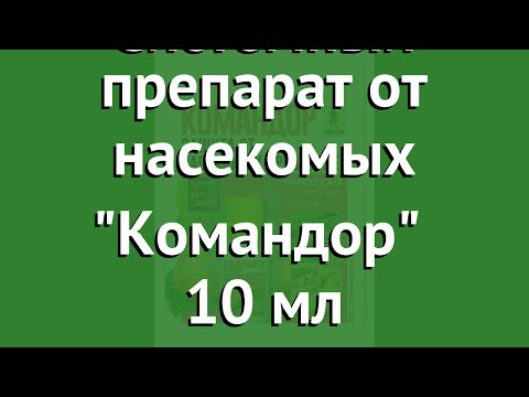 Системный препарат от насекомых Командор (Грин Бэлт) 10 мл обзор 01-530