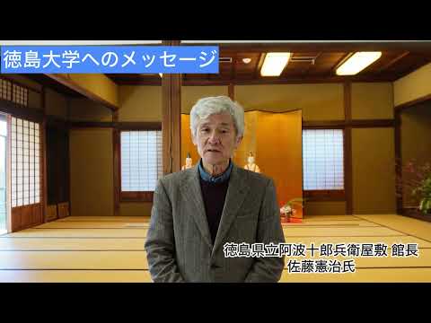 徳島県立阿波十郎兵衛屋敷佐藤館長