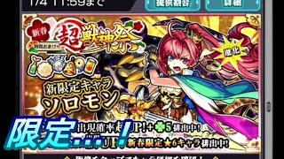【モンスト】新春超獣神祭！オーブ300個＆ホシ球でぶちかます！！