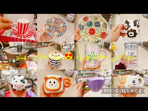 جولة في مغازة عزيزة 😍 سلعة نار 🔥