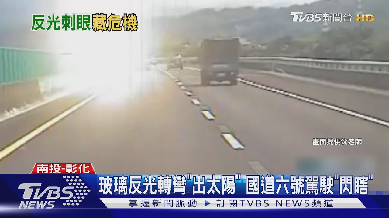 玻璃反光轉彎「出太陽」 國道六號駕駛「閃瞎」