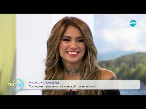 Марешка Бардем: Последния участник напуснал "Игри на волята" - На кафе (21.10.2019)